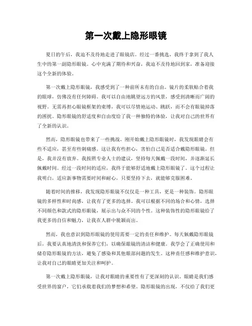 第一次戴上隐形眼镜