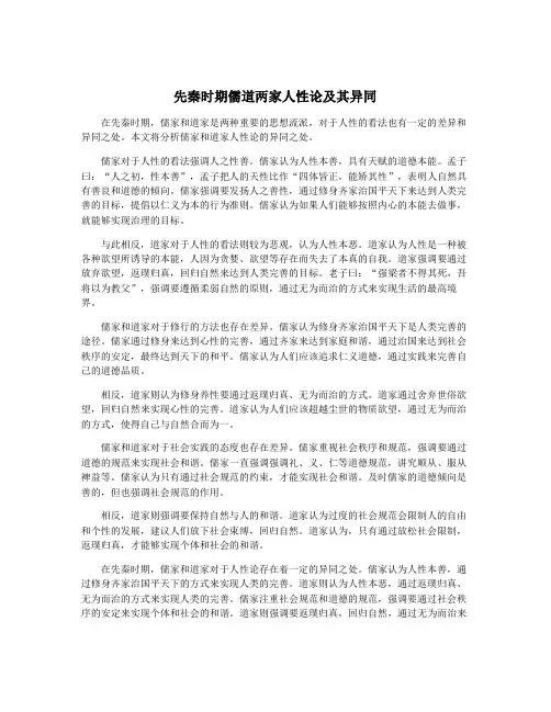 先秦时期儒道两家人性论及其异同