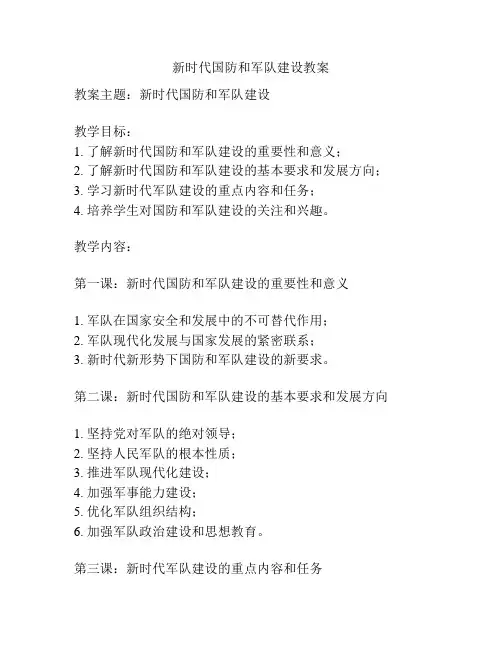 新时代国防和军队建设教案
