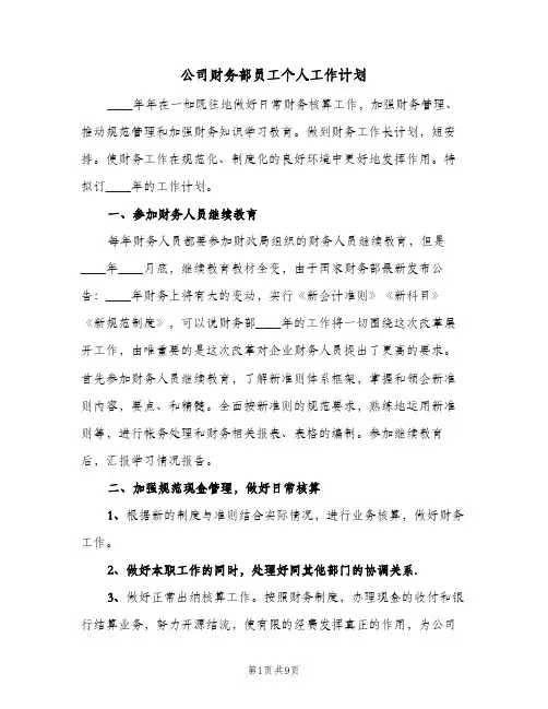 公司财务部员工个人工作计划（3篇）