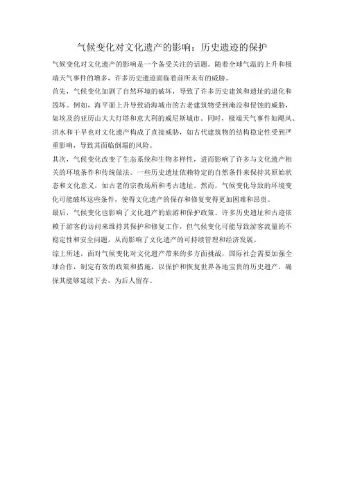 气候变化对文化遗产的影响：历史遗迹的保护
