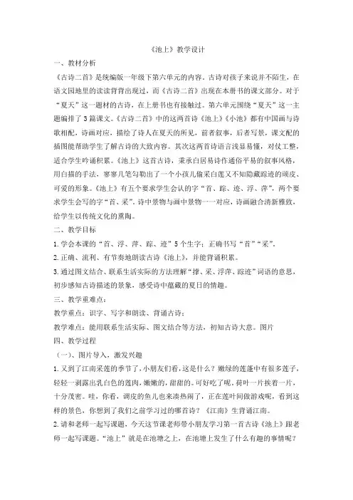 11古诗二首 池上 教学设计.doc