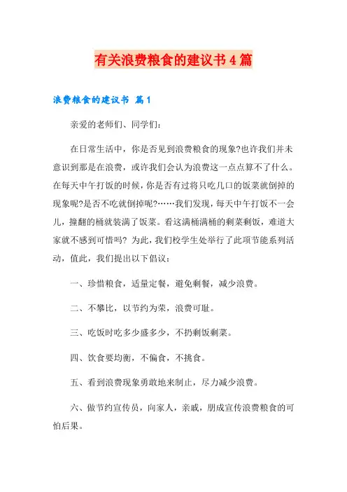 有关浪费粮食的建议书4篇