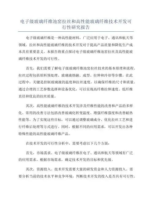 电子级玻璃纤维池窑拉丝和高性能玻璃纤维技术开发可行性研究报告