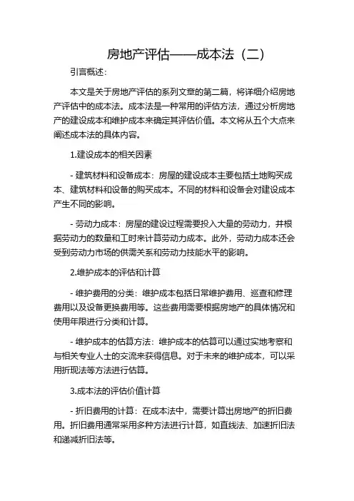 房地产评估——成本法(二)
