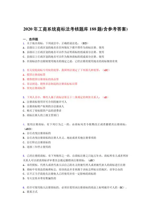 新版精编工商系统商标法测试版题库188题(含标准答案)