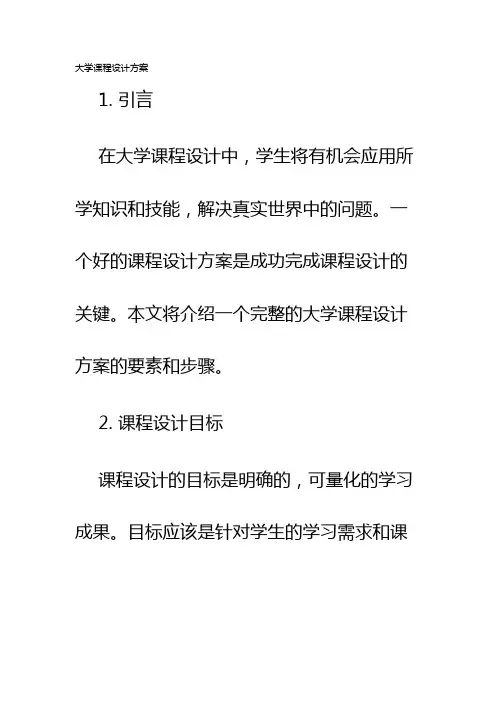 大学课程设计方案