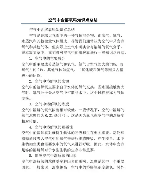 空气中含溶氧吗知识点总结