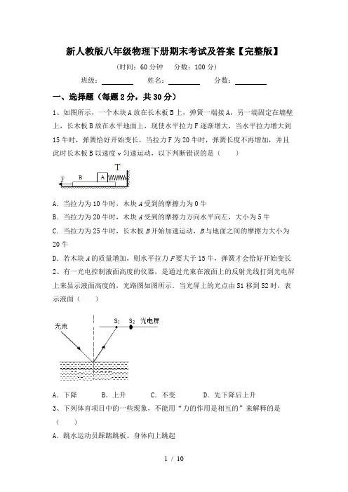新人教版八年级物理下册期末考试及答案【完整版】