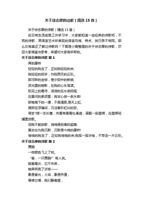 关于徐志摩的诗歌（精选15首）