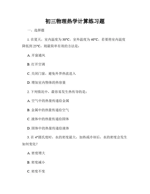 初三物理热学计算练习题