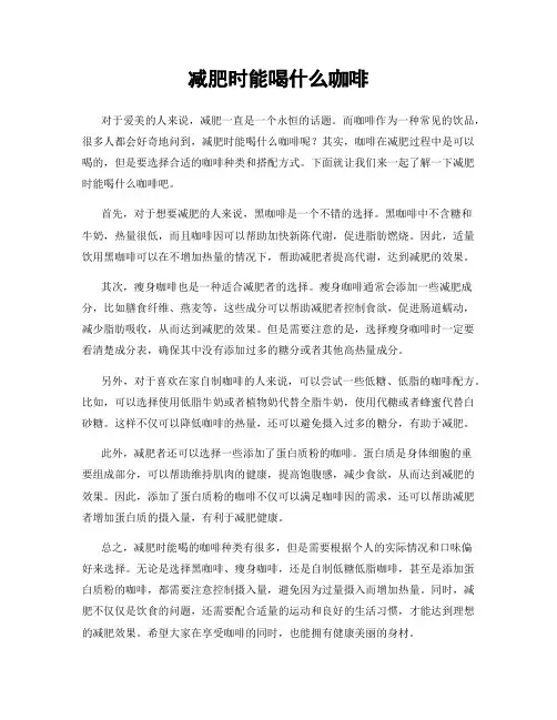 减肥时能喝什么咖啡
