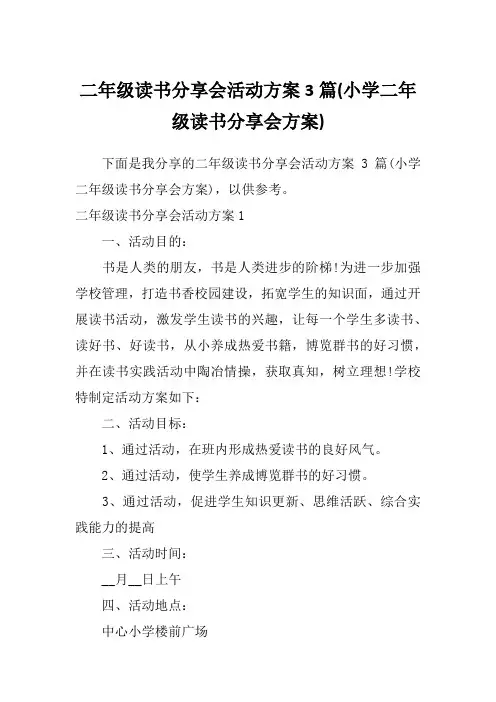 二年级读书分享会活动方案3篇(小学二年级读书分享会方案)