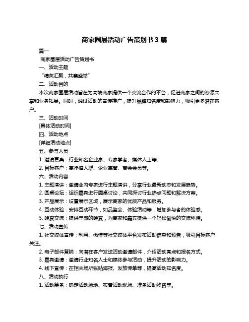 商家圈层活动广告策划书3篇