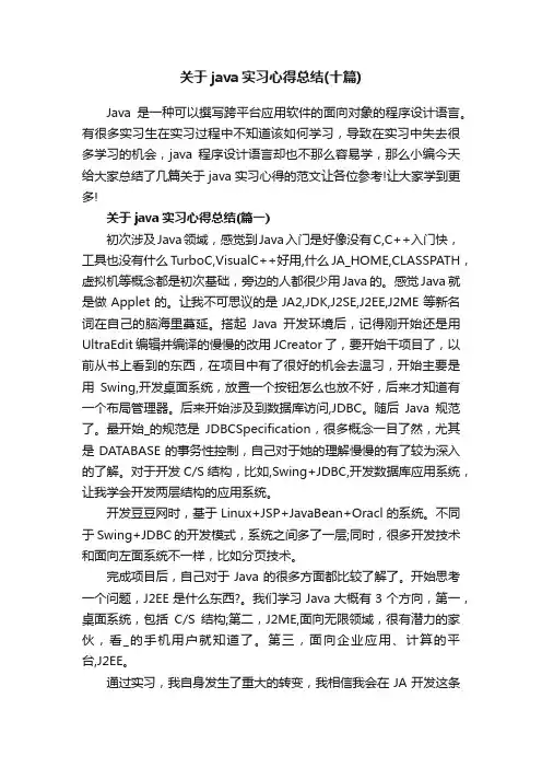 关于java实习心得总结（十篇）