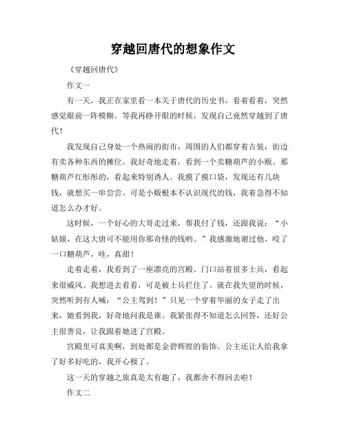 穿越回唐代的想象作文