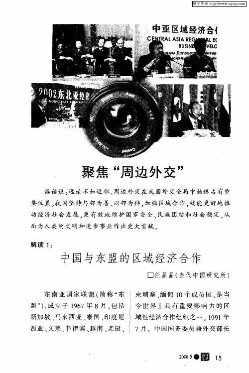 聚焦“周边外交”：中国与东盟的区域经济合作