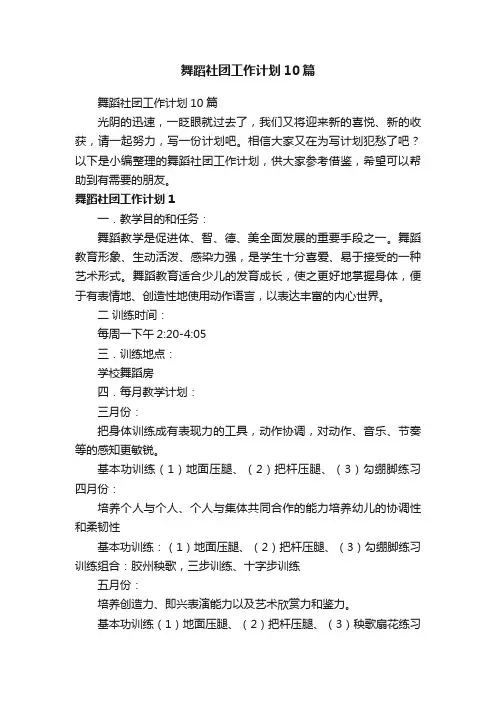舞蹈社团工作计划10篇