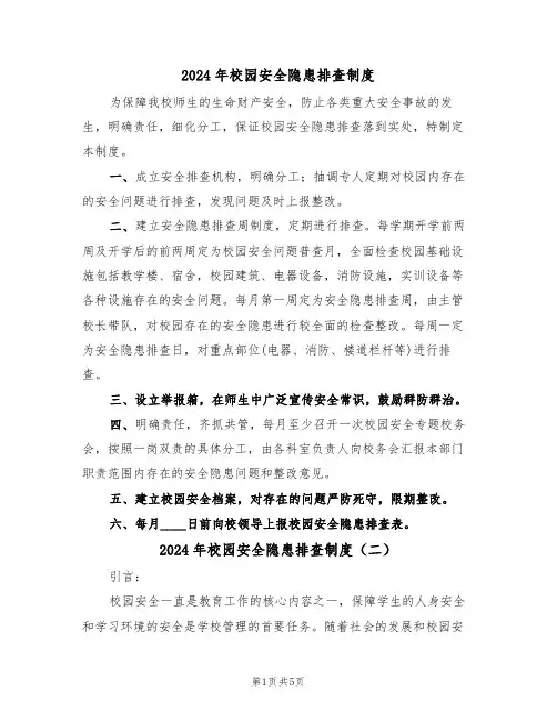 2024年校园安全隐患排查制度(三篇)