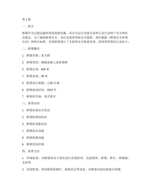 桥梁安全隐患排查记录(3篇)