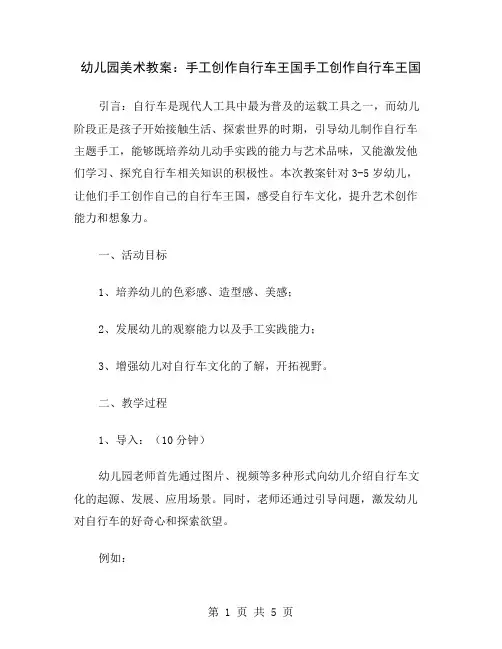 幼儿园美术教案：手工创作自行车王国