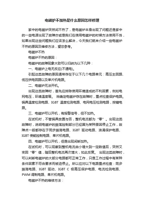 电磁炉不加热是什么原因怎样修理