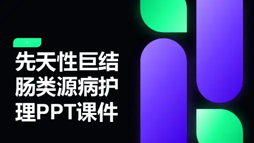 先天性巨结肠类源病护理PPT课件