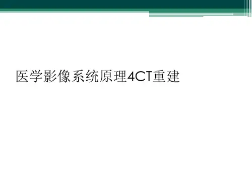 医学影像系统原理4CT重建