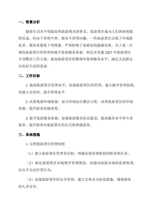 2024年旅游景区专项整治工作方案