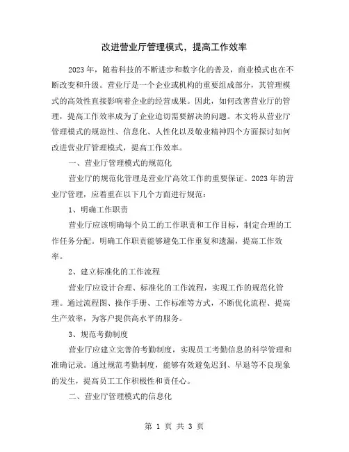 改进营业厅管理模式,提高工作效率