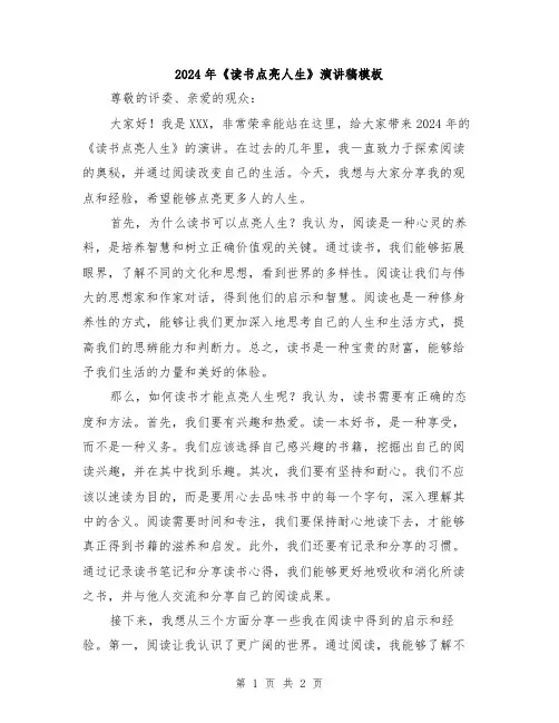 2024年《读书点亮人生》演讲稿模板
