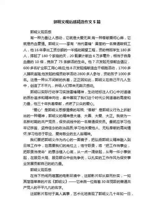 郭明义观后感精选作文5篇