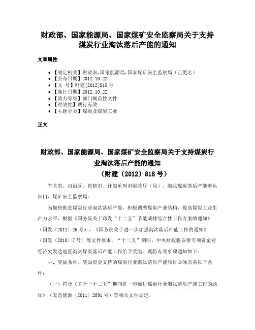财政部、国家能源局、国家煤矿安全监察局关于支持煤炭行业淘汰落后产能的通知