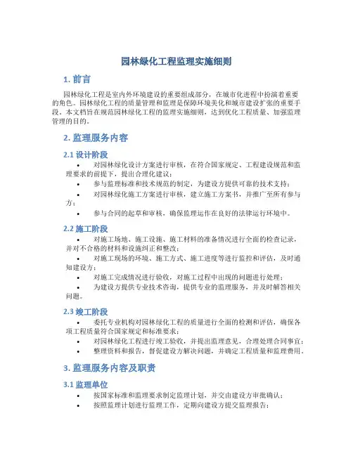 园林绿化工程监理实施细则