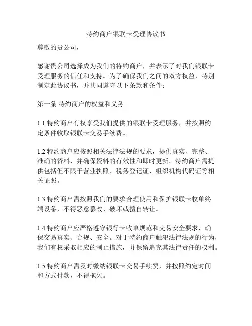 特约商户银联卡受理协议书
