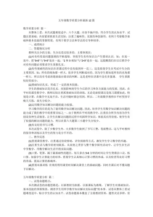 五年级数学质量分析最新12篇