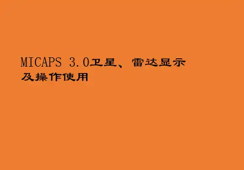 3-MICAPS-3.0卫星雷达显示及使用方法解析