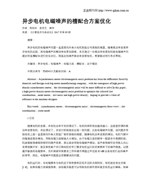 异步电机电磁噪声的槽配合方案优化