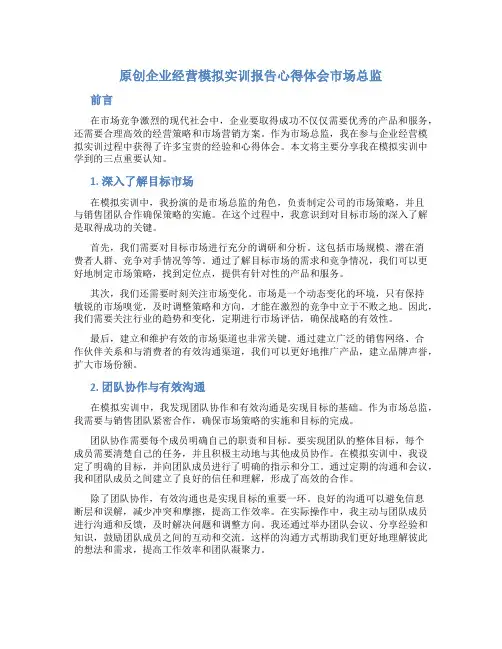 原创企业经营模拟实训报告心得体会市场总监