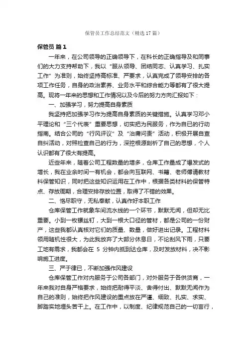 保管员工作总结范文（精选17篇）
