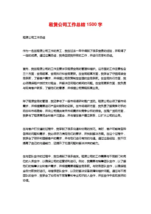 租赁公司工作总结