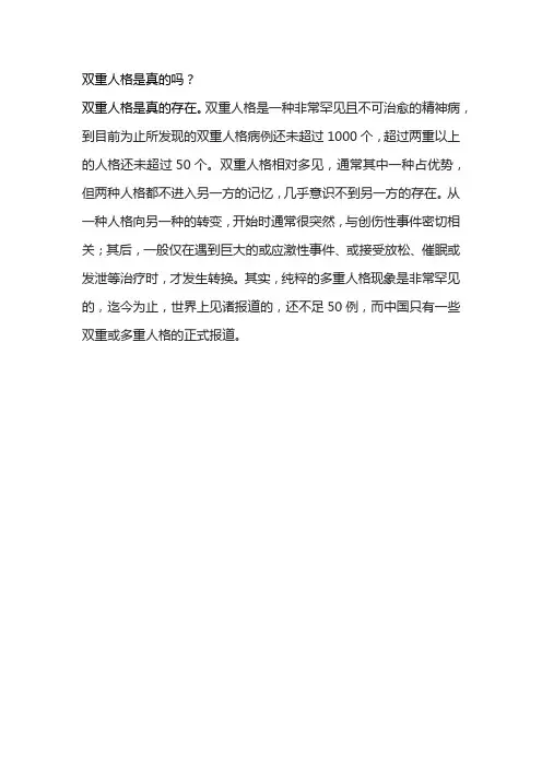 双重人格是真的吗