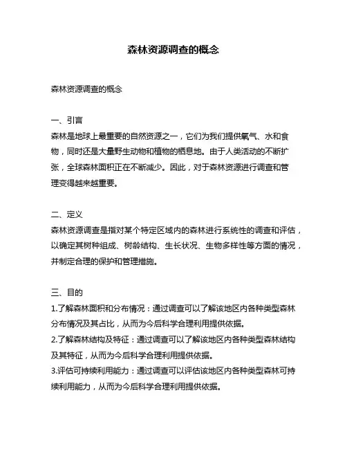 森林资源调查的概念