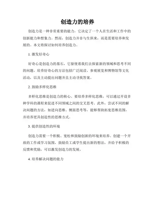 创造力的培养