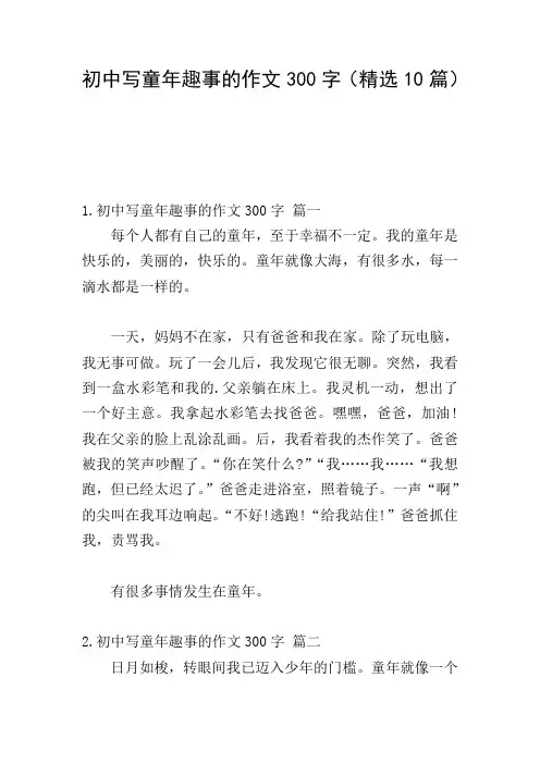 初中写童年趣事的作文300字(精选10篇)