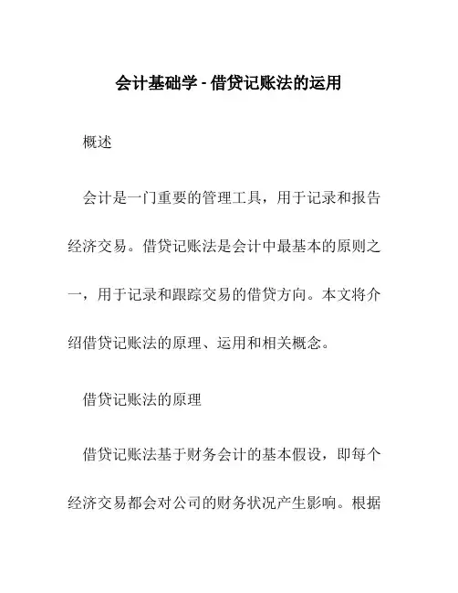 会计基础学-借贷记账法的运用