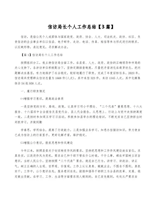 信访局长个人工作总结【3篇】