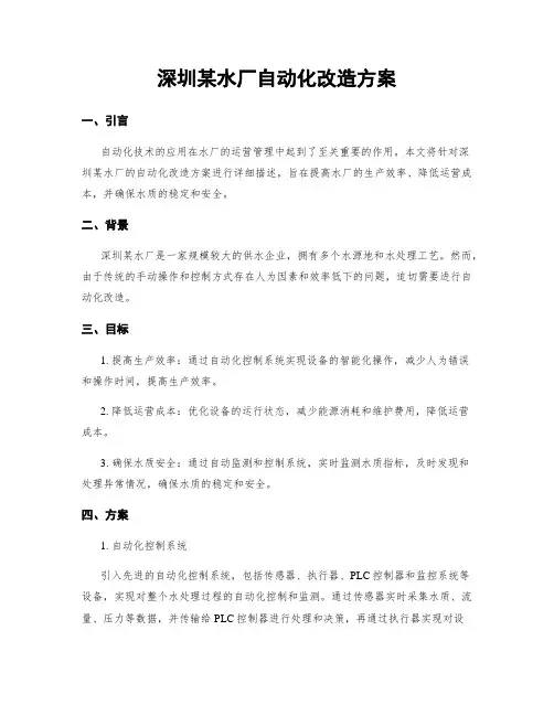 深圳某水厂自动化改造方案