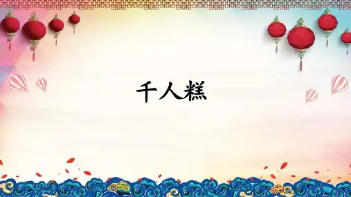 二年级语文下册6千人糕课件(共22张PPT)