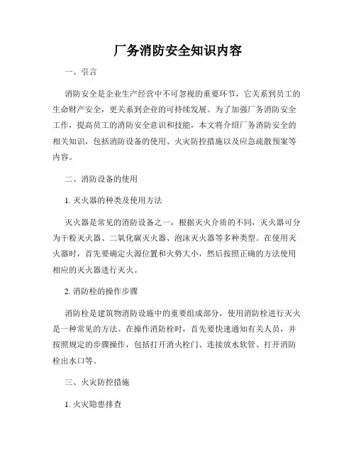厂务消防安全知识内容